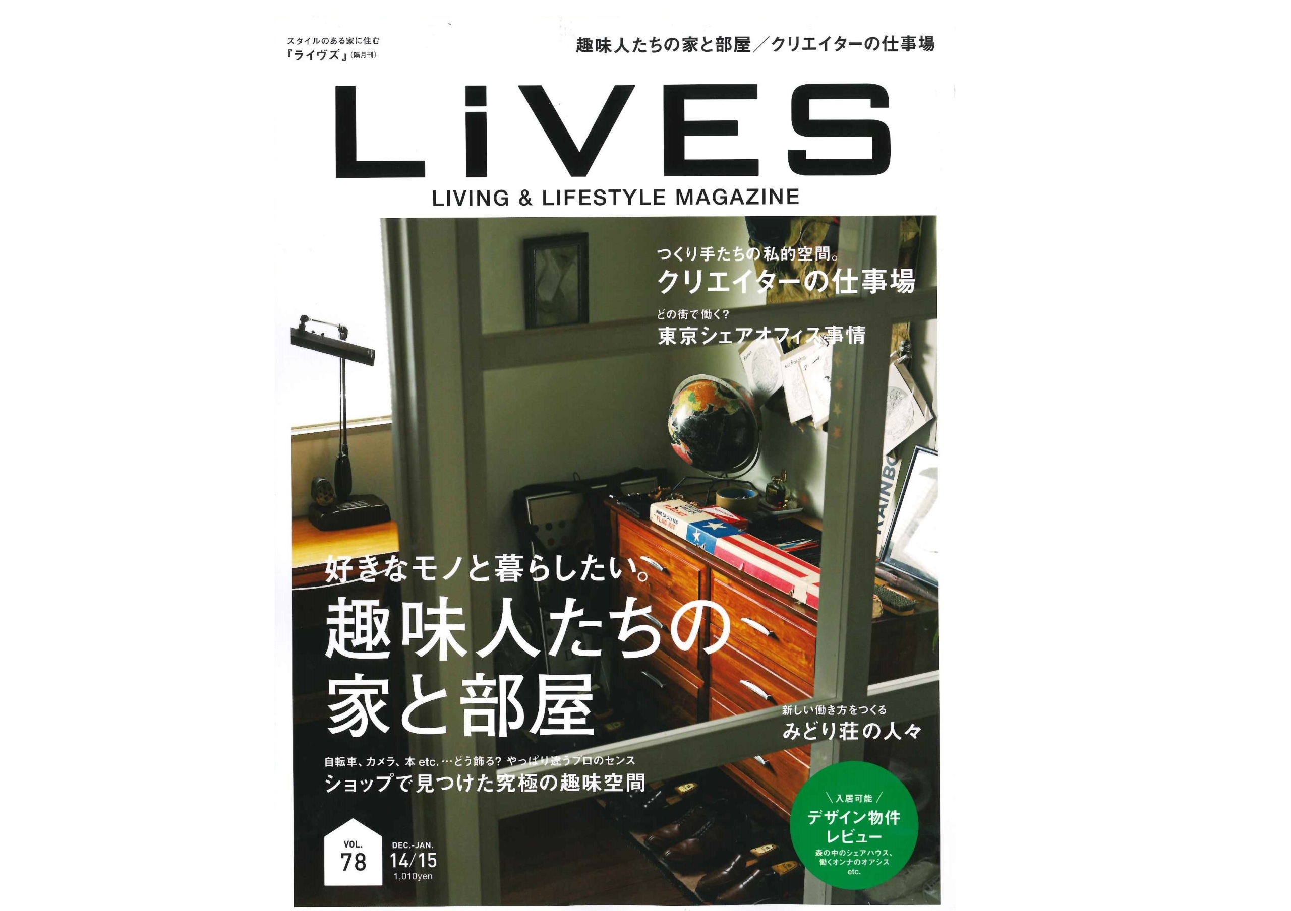 雑誌「LIVES」の住宅＆インテリア最新情報に掲載されました。
