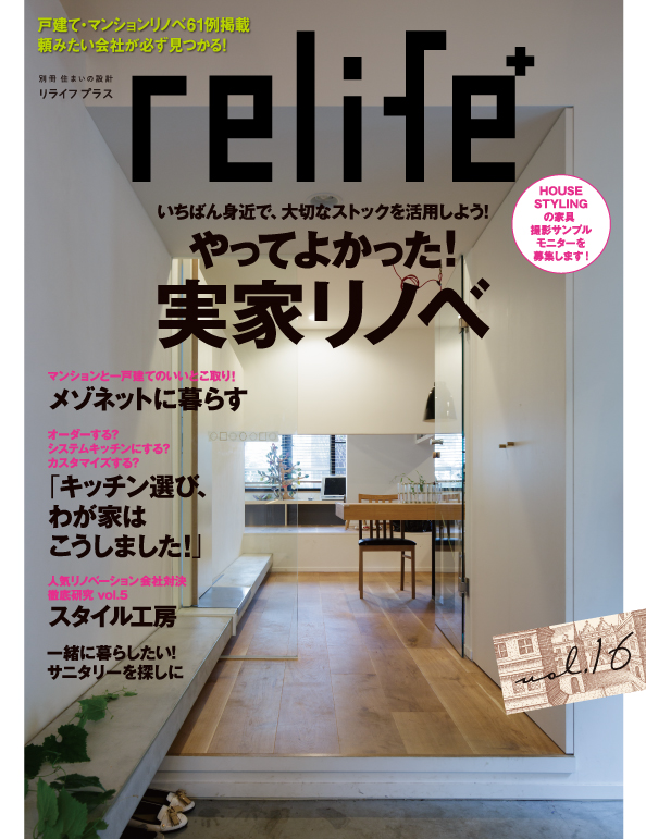 雑誌「relife+」にリノままの施工事例が掲載されました。