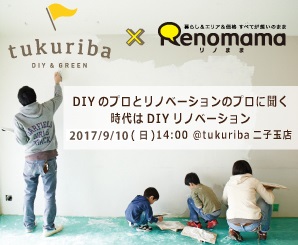 DIYもリノベーションもわかる！tukuriba×リノままコラボイベント第二弾 開催決定！