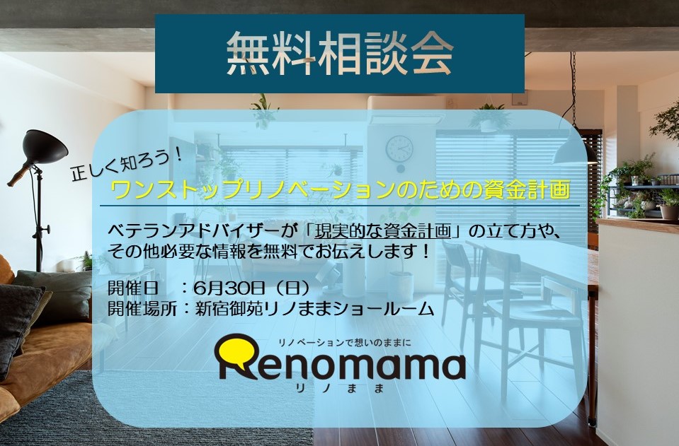 正しく知ろう！失敗しないワンストップリノベの資金計画