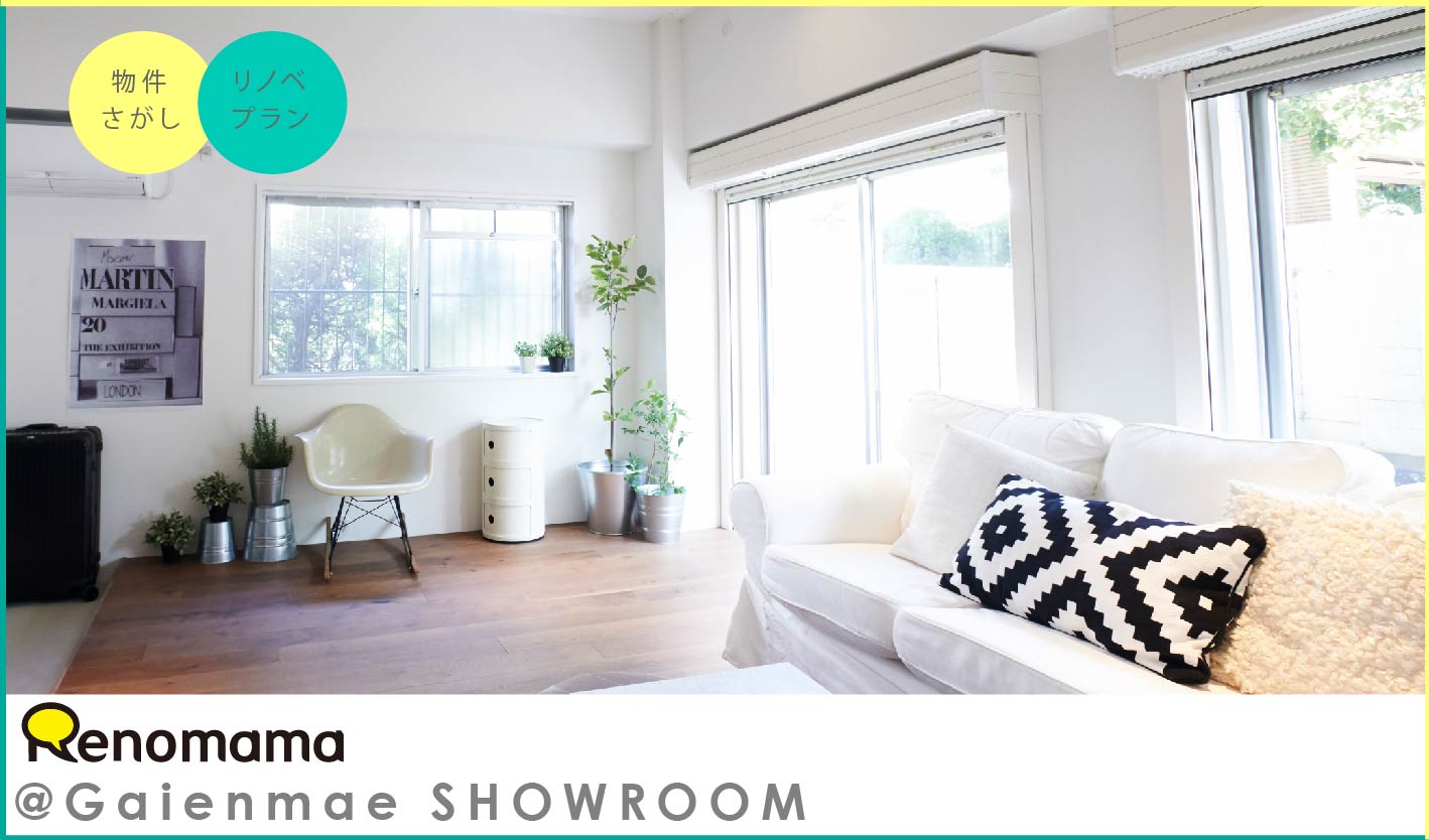 リノベ向き物件探し リノベプラン相談会 外苑前ショールーム 要予約 リノまま 東京テアトル